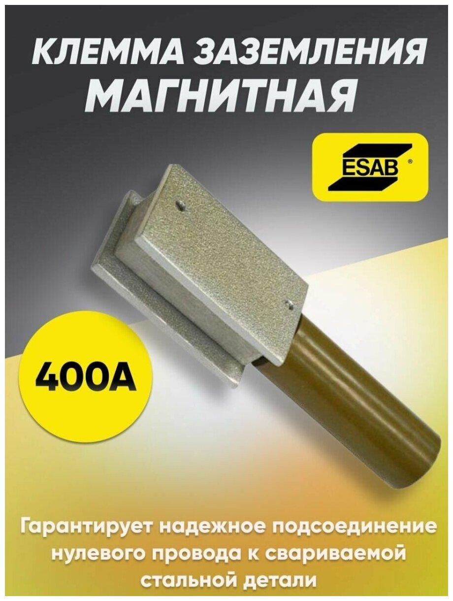 Клемма заземления магнитная ESAB СВ000010318 (0000500415)