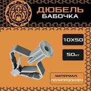 Дюбель бабочка 10х50 (50шт.), распорный, для гипсокартона