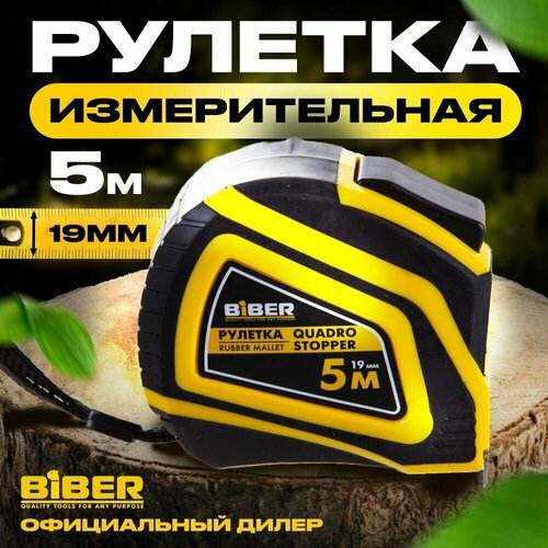 Рулетка Biber 40135 Quadro Stopper Профи, автофиксация 5 м/19 мм