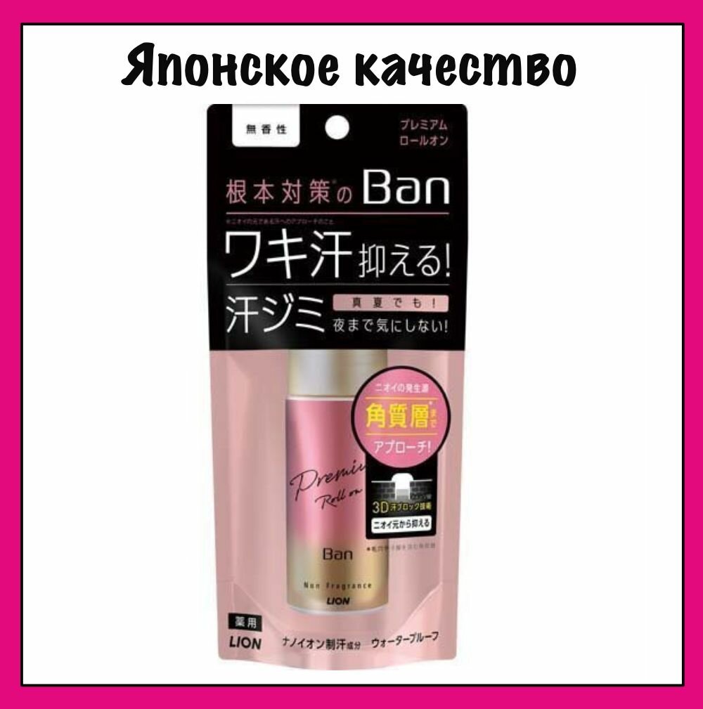 LION BAN Premium Премиальный дезодорант-антиперспирант роликовый ионный блокирующий потоотделение (без запаха), 40 мл