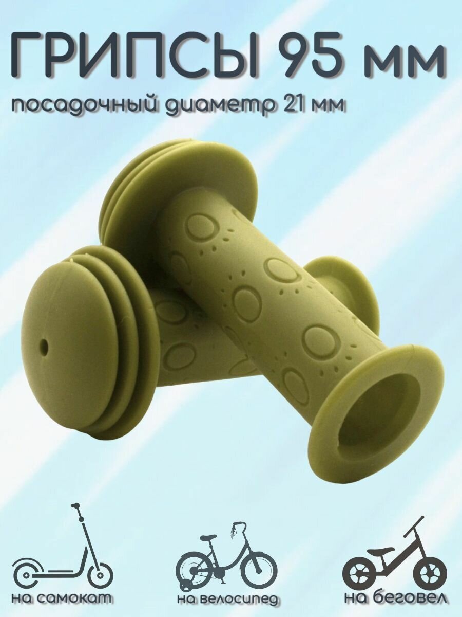 Грипсы для велосипеда, самоката и беговела 95 мм, цвет зеленый(хаки)/ручки на руль(комплект 2 шт.)