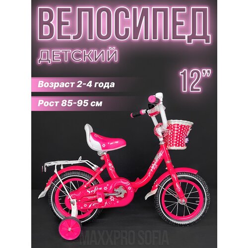 Велосипед детский MAXXPRO SOFIA 12