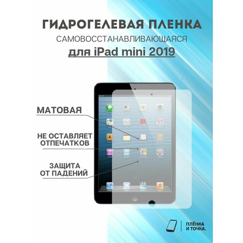 Гидрогелевая защитная пленка iPad mini 2019