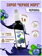 Сироп Без сахара Низкокалорийный Черное Море 1 литр Черника