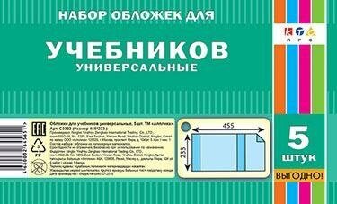 Обложки универсальные для учебников (5 штук, 455х233 мм) (С3322) АппликА - фото №2