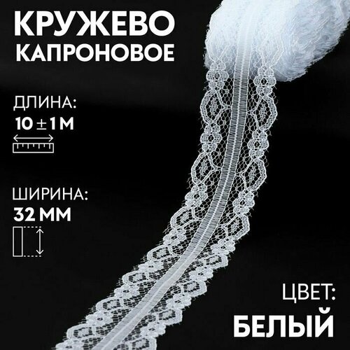 Кружево капроновое, 32 мм x 10 +/- 1 м, цвет белый