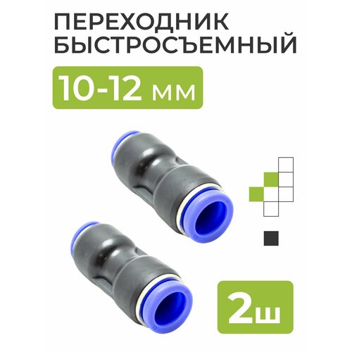 Переходник фитинг быстросъемный 10-12 мм 2 шт 258₽