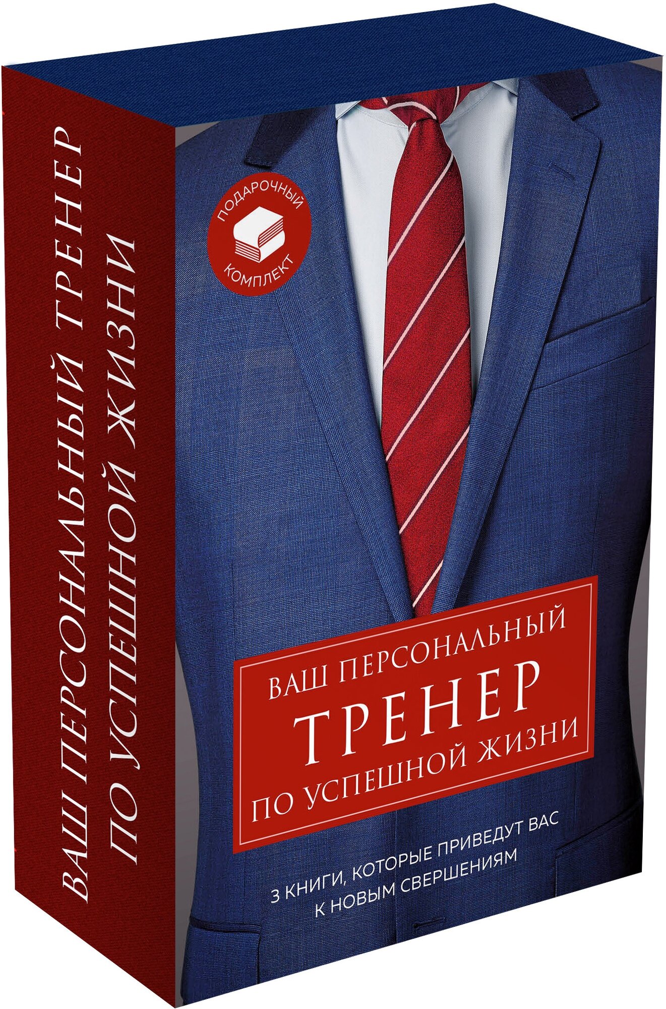 Подарочный комплект ваш персональный тренер по успешной жизни ( Турбоэффект. Как добиться экстремального успеха за нереально короткий срок+Супергерои - фото №1