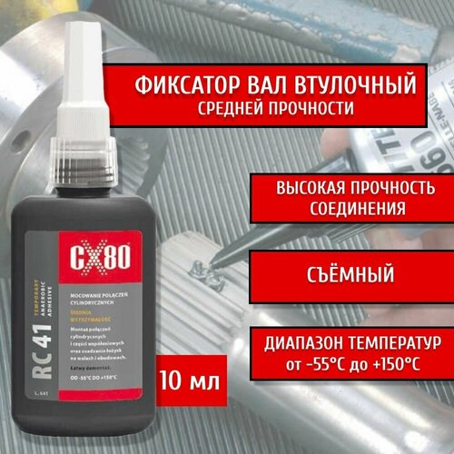 Фиксатор вал втулочный средней прочности анаэробный 10 мл RC-41(L641) арт. 238-CX80/478-CX80
