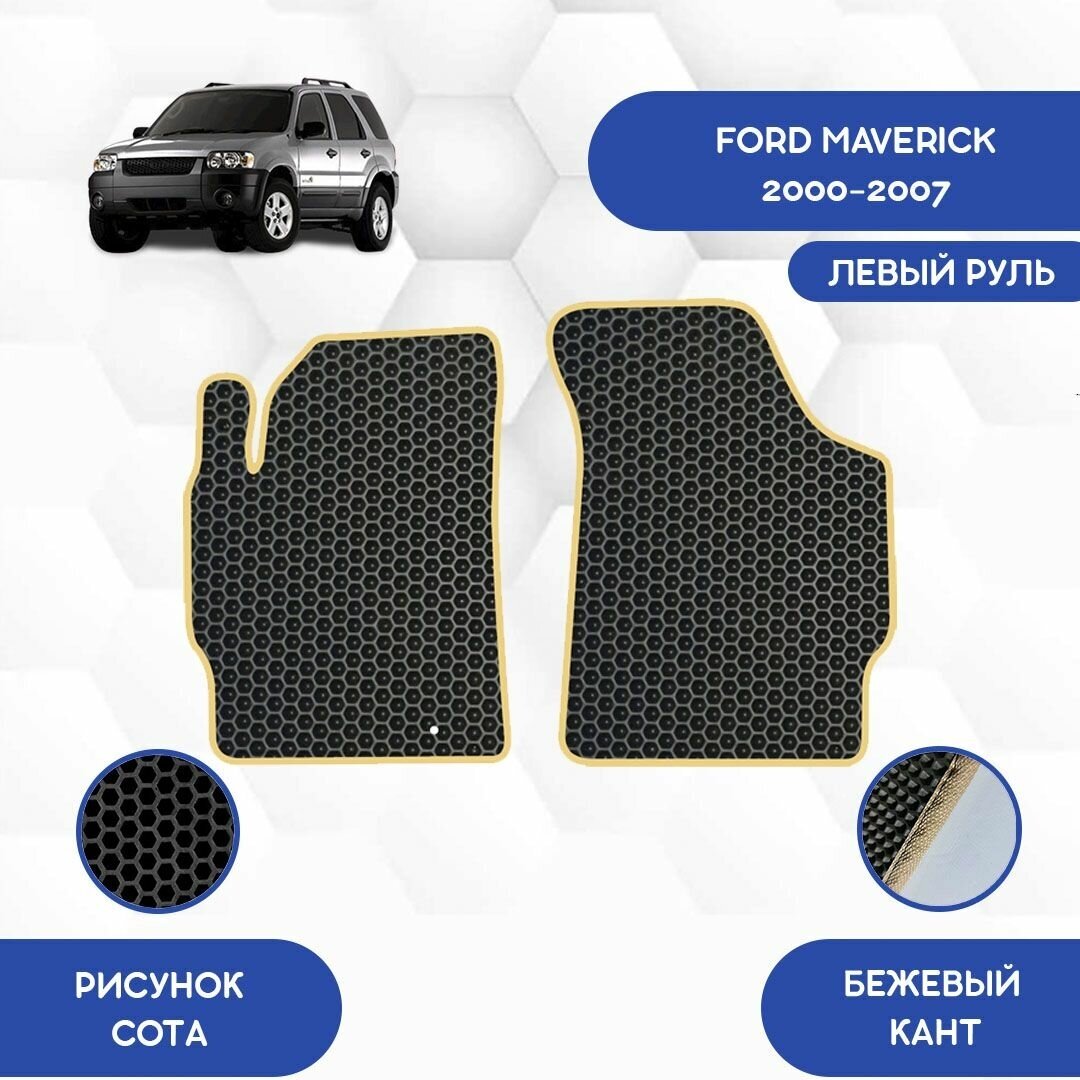 Передние Ева коврики для Ford Maverick 2000-2007 С левым рулем / Форд Маверик 2000-2007 / Защитные авто коврики