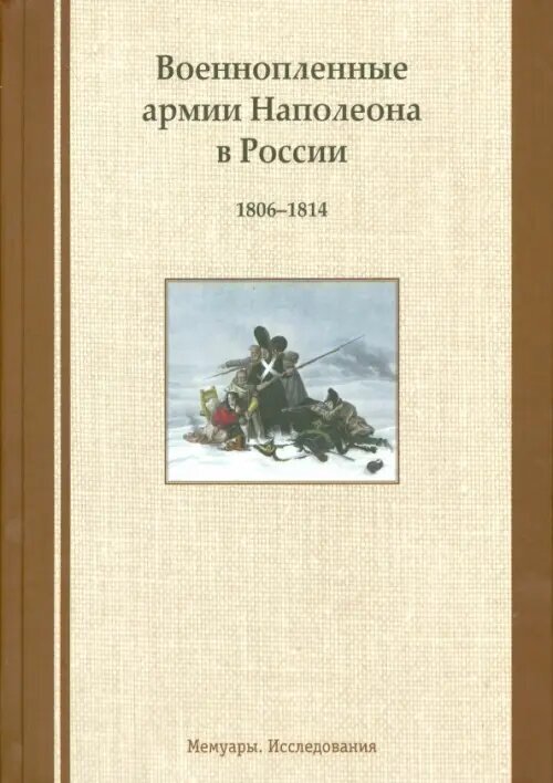 Военнопленные армии Наполеона в России. 1806-1814. Мемуары. Исследования - фото №2