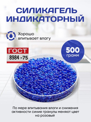 Силикагель индикаторный фасованный 500 гр