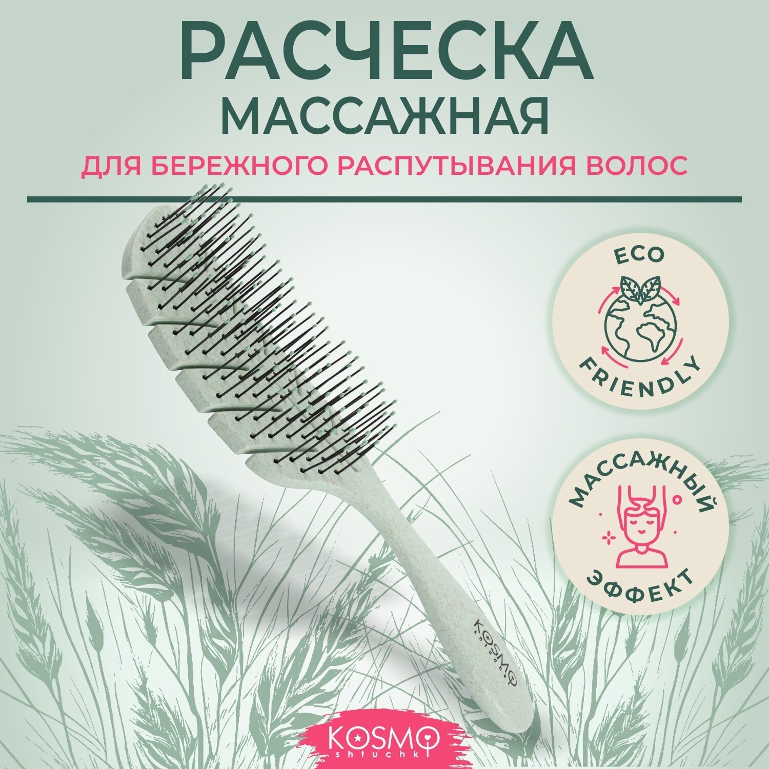 KosmoShtuchki Расческа щетка массажная для распутывания волос продувная для мокрых сухих и влажных волос