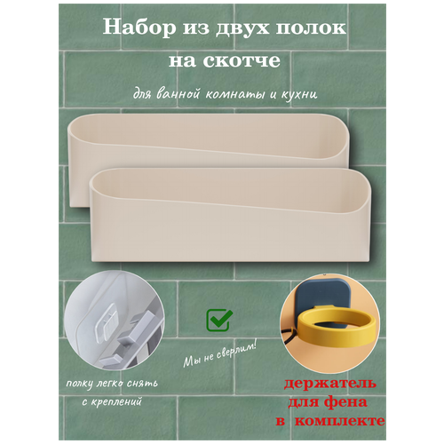 Полки на скотче 2 штуки настенные на кухню ванну со сливом для воды, органайзер для мелочей, губок мочалок