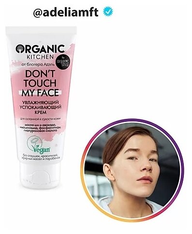 Увлажняющий успокаивающий крем Organic Kitchen Bloggers от Адэль Don't touch my face, 50 мл