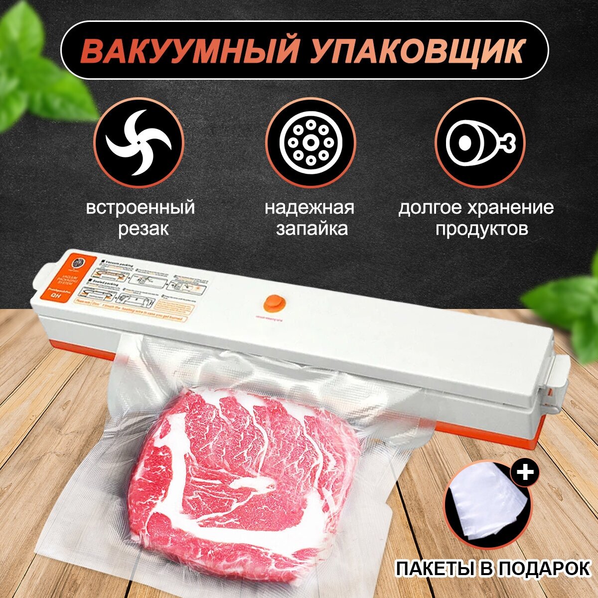 Вакууматор для продуктов / Упаковщик, запайщик для пакетов - фотография № 1