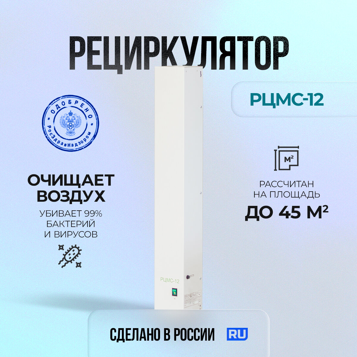 Рециркулятор бактерицидный медицинский, очиститель воздуха РЦМС-12 (лампа 30 вт, площадь до 45м2)