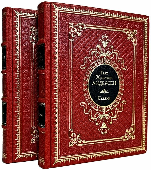Ханс Кристиан Андерсен (Ганс Кристиан Андерсен) - Сказки в 2 томах. Подарочные книги в кожаном переплете