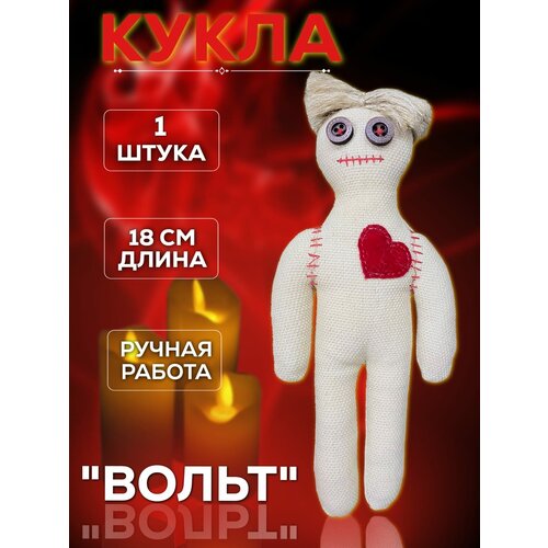 Куклы Вуду , Вольт, мужской 1 шт , ритуальная кукла
