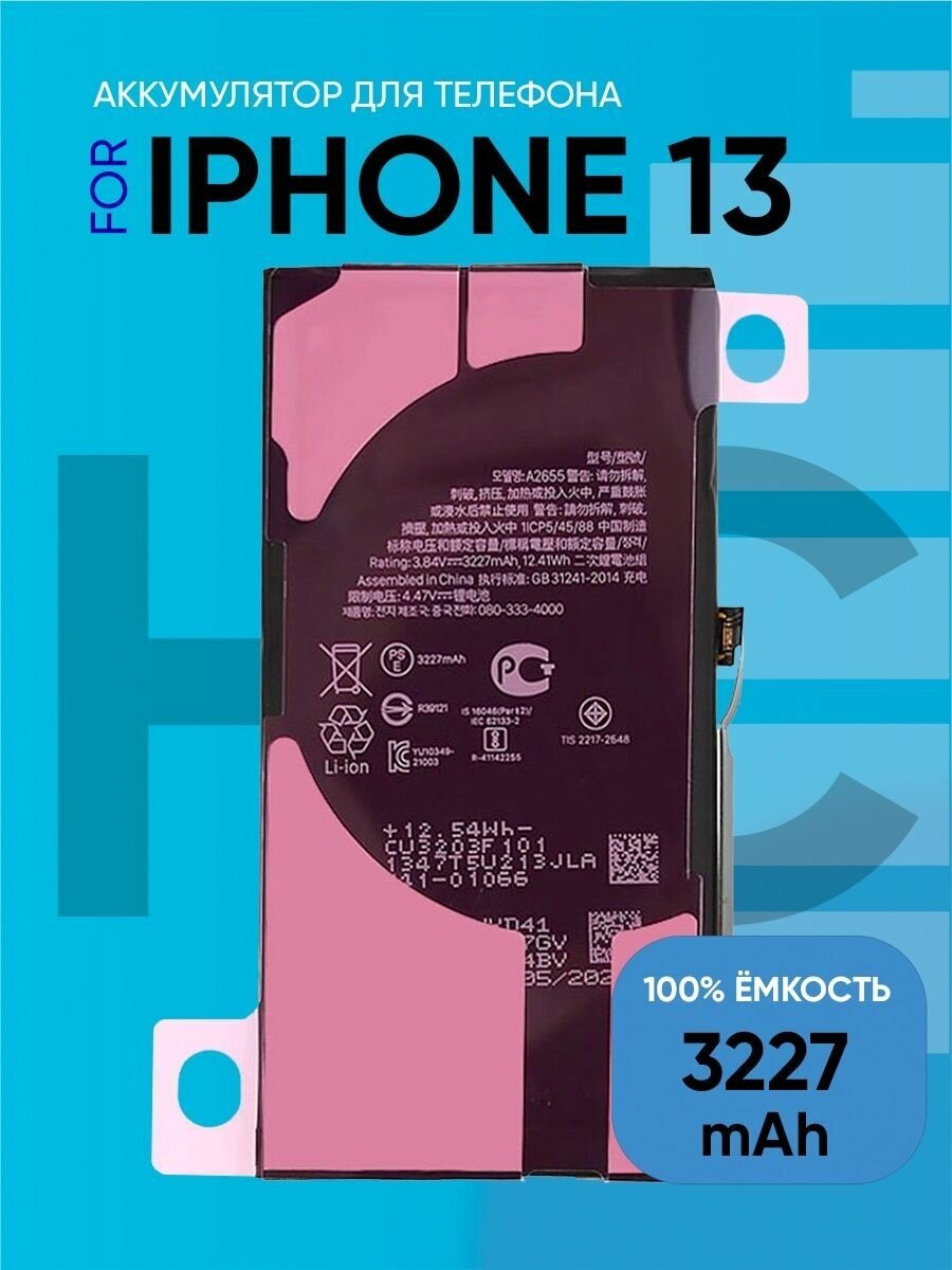 Аккумулятор для iPhone 13