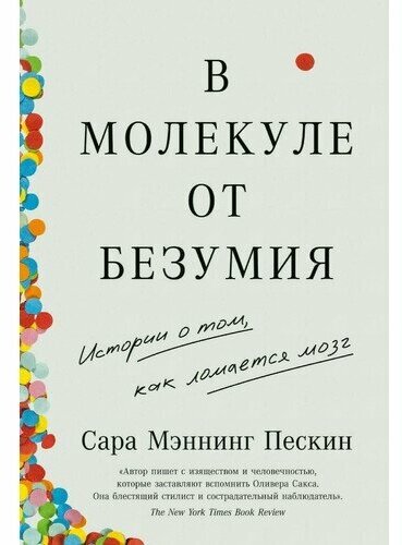 Сара Мэннинг Пескин. В молекуле от безумия