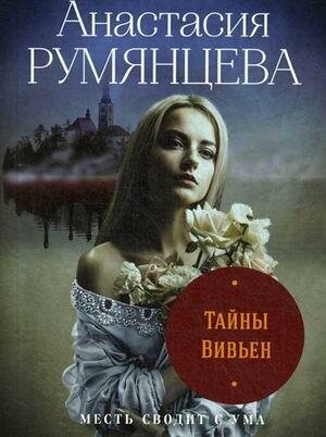 Румянцева Анастасия Сергеевна. Тайны Вивьен. Детектив-лабиринт (обложка)