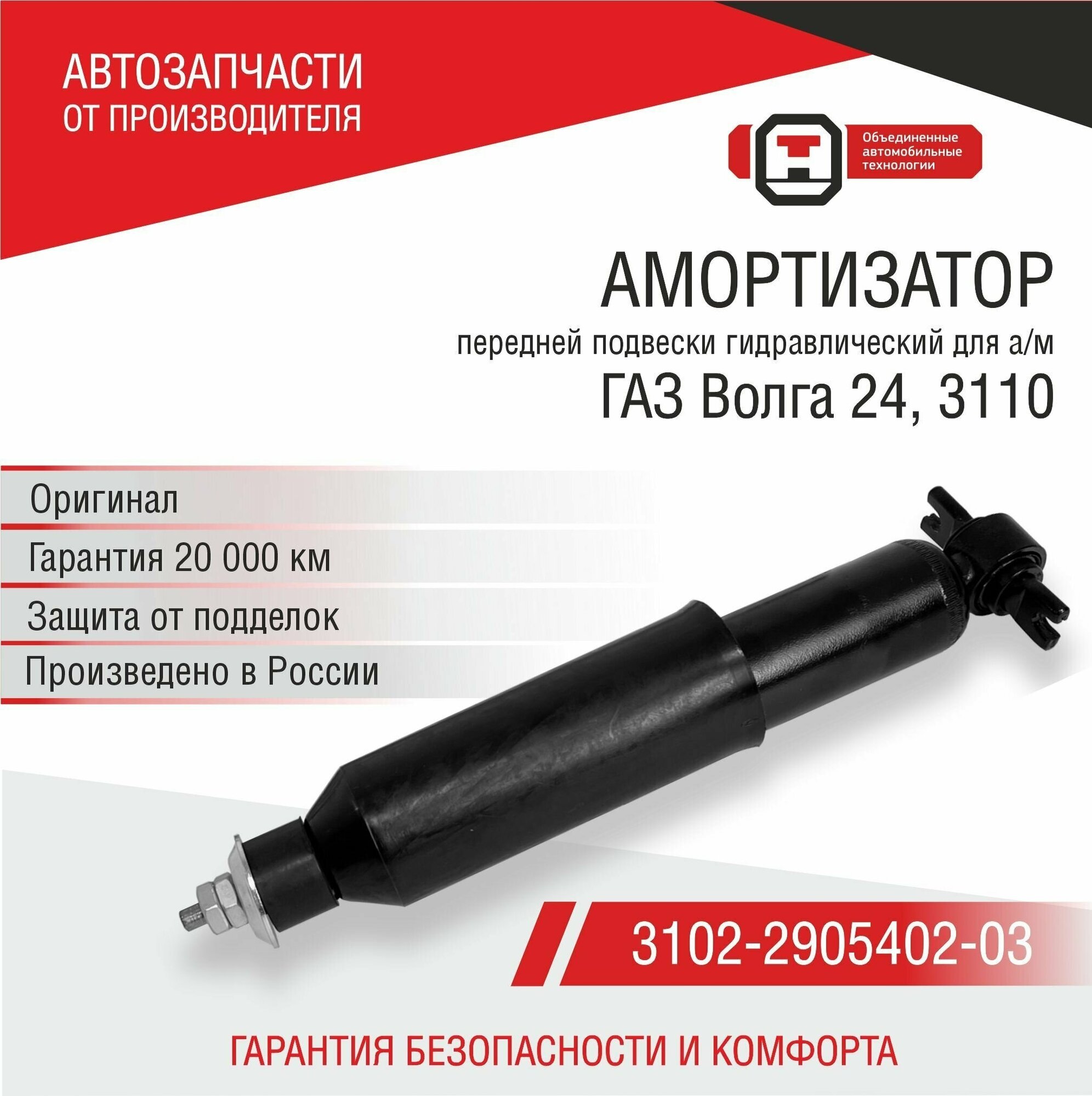 Амортизатор масляный передней подвески ГАЗ Волга