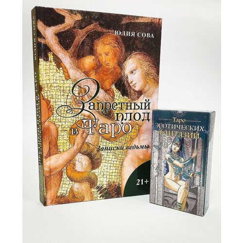 Комплект из колоды и книги Карты таро эротических фантазий + Книга Запретный плод в Таро / Аввалон-Ло Скарабео