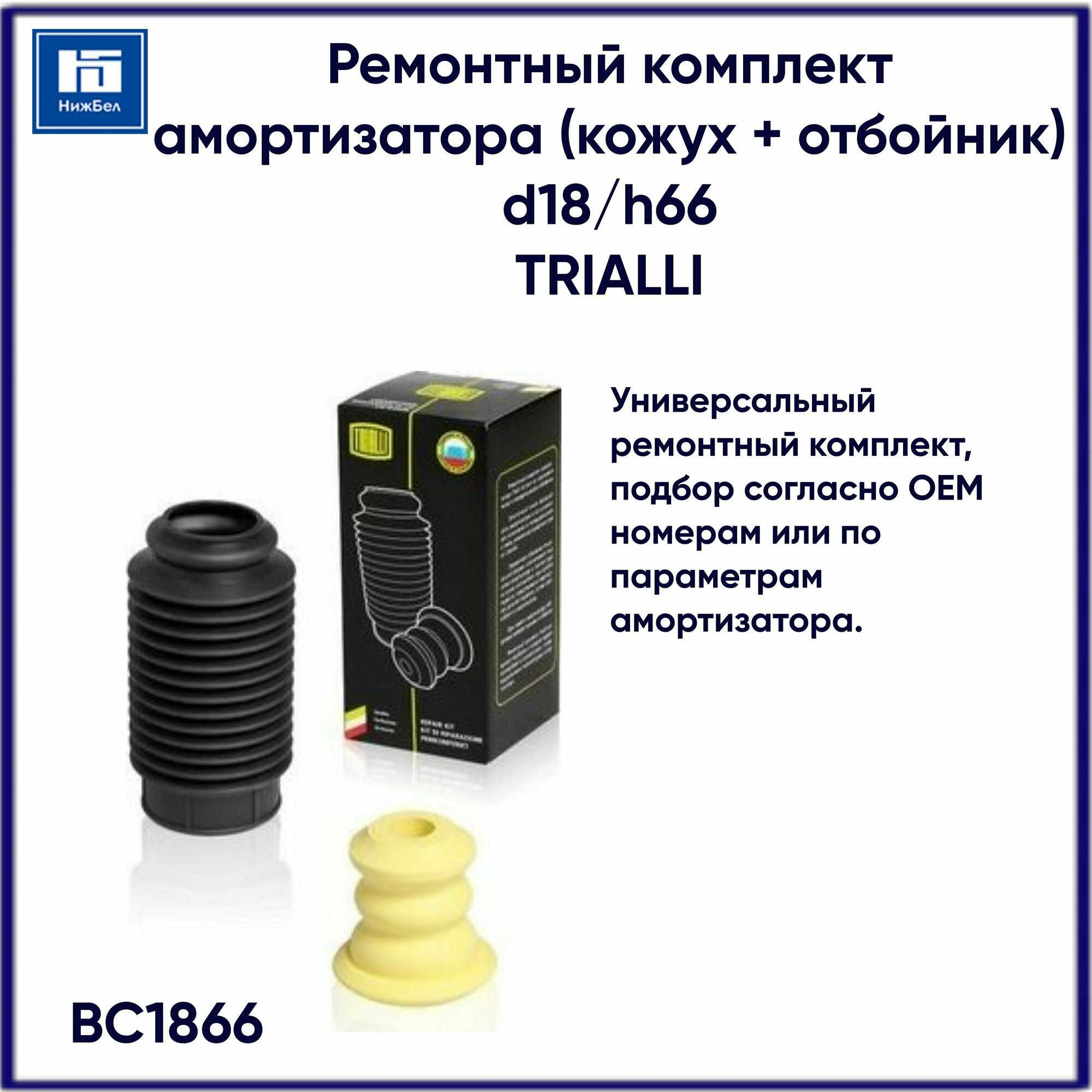 Буфер (отбойник) 1 шт.+кожух 1 шт. (универс. кмпл. d18/h66) ТЭП (BC 1866), TRIALLI BC1866