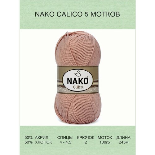 Пряжа Nako Calico Нако Калико: 11220 (пудра), 5 шт 245 м 100 г 50% премиум акрил, 50% хлопок