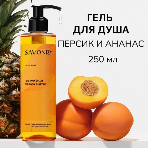 SAVONRY Гель для душа персик и ананас, 250мл /бессульфатный /натуральный