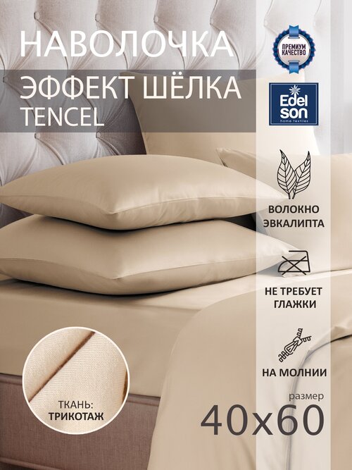 Наволочка TENCEL 40х60 см на молнии с клапаном, пудра