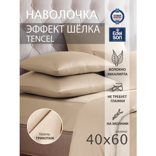 Наволочка на молнии 40x60 Edelson Tencel