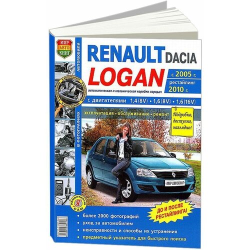 "Автомобили Renault / Dacia Logan с 2005 года, рестайлинг 2010 года. Эксплуатация, обслуживание, ремонт"