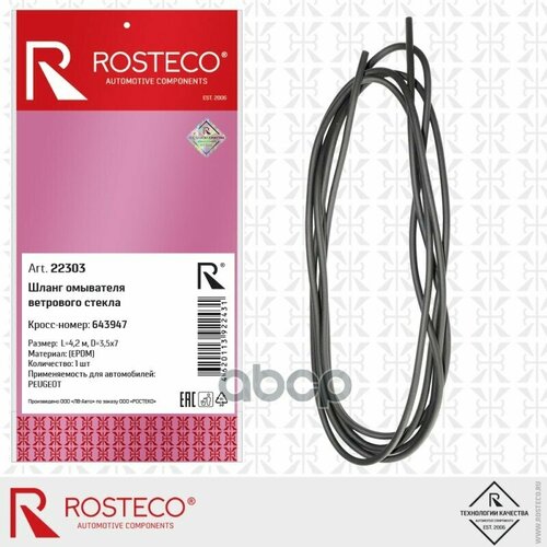 Шланг Омывателя Лобового Стекла Rosteco арт. 22303