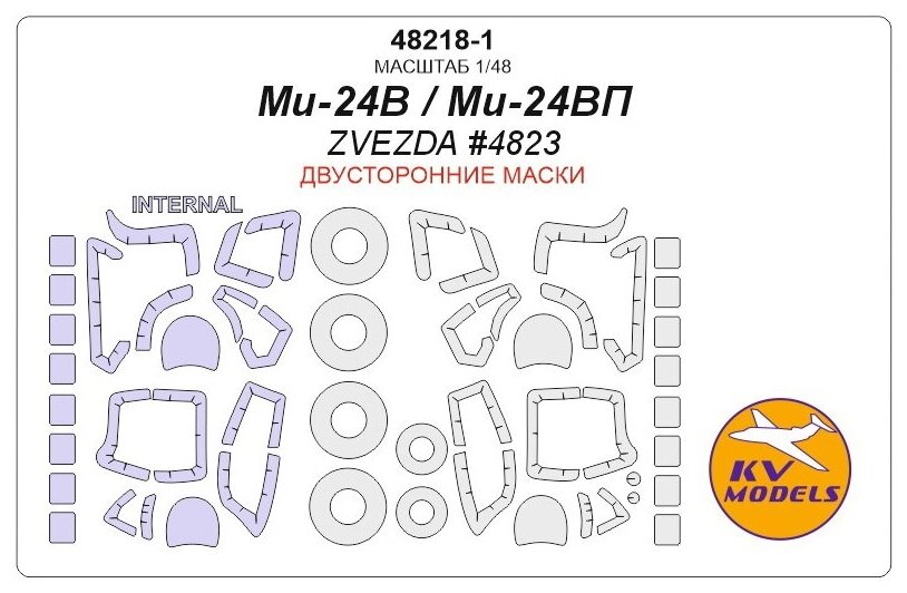 48218-1KV Ми-24В/ВП (ZVEZDA #4823) - (Двусторонние маски) + маски на диски и колеса