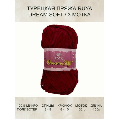 Пряжа для вязания RUYA DREAM SOFT плюшевая красная 3 шт 100 м 100 г 100% микрополиэстер