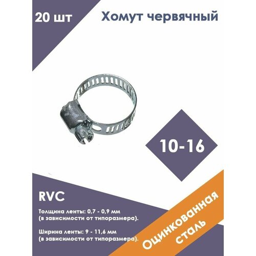 Хомут червячный 10-16 RVC (20 штук)