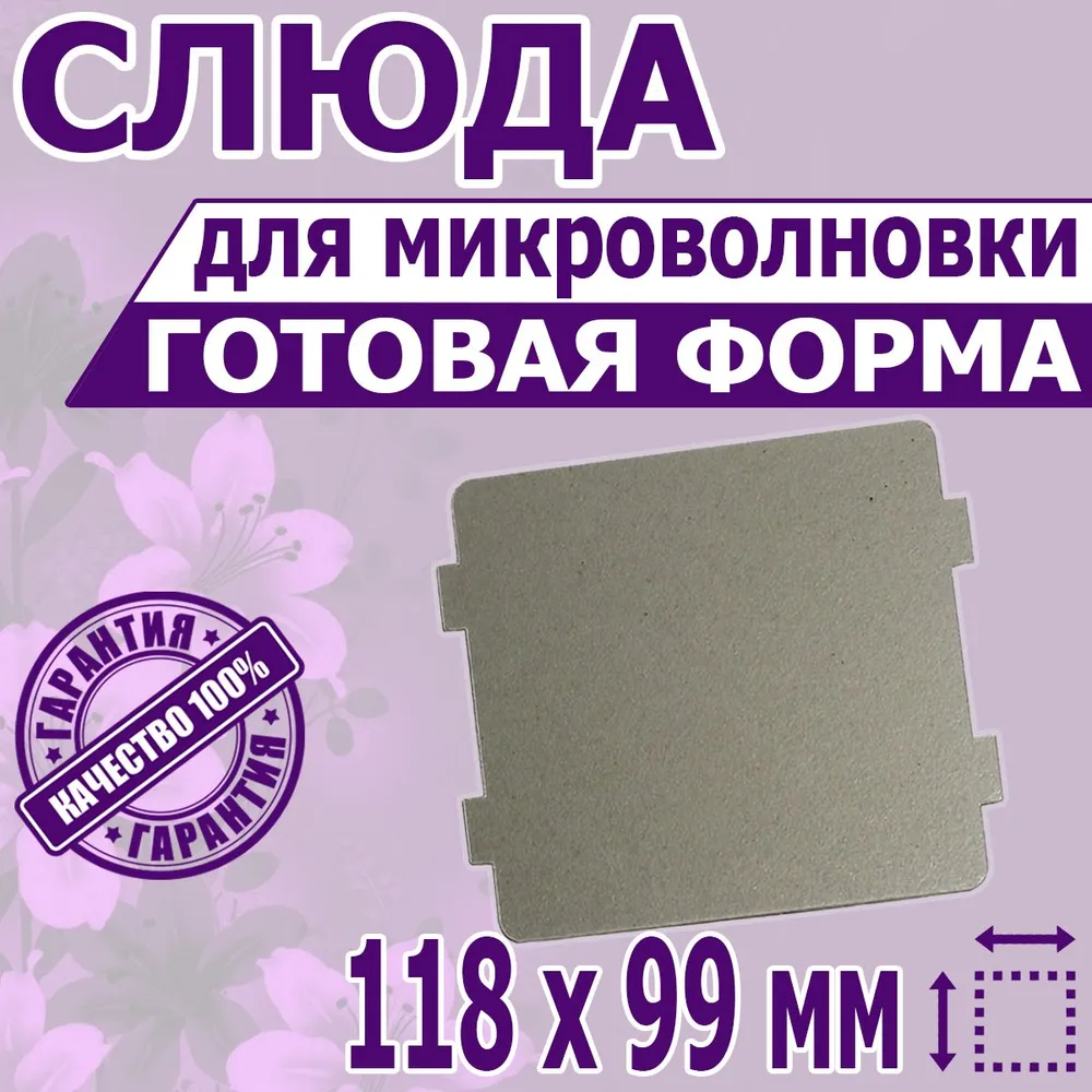 Листовая слюда для СВЧ микроволновки. Форма размер 118х99 мм. Прочная слюдяная пластина для магнетрона микроволновой печи. Запчасти для ремонта