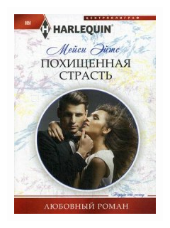 Похищенная страсть (Эйтс Мейси) - фото №1