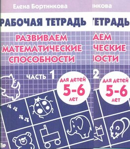 Бортникова. Развиваем математические способности 5-6 лет. Рабочие тетради в 2-х частях. Комплект