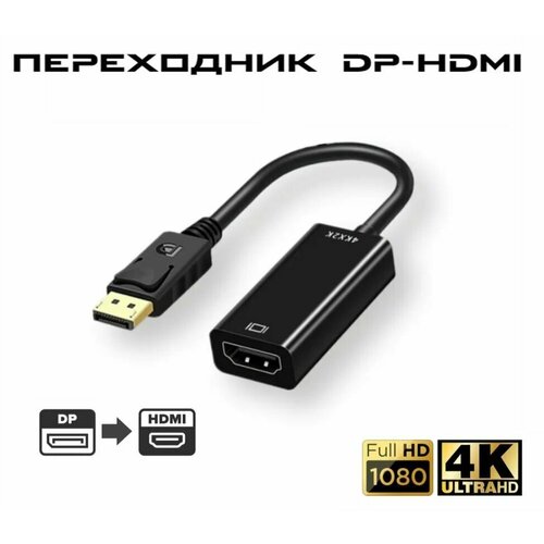 Адаптер-переходник DisplayPort 4K UHD в HDMI однонаправленный DP-HDMI дисплей порт в хдми черный 499₽