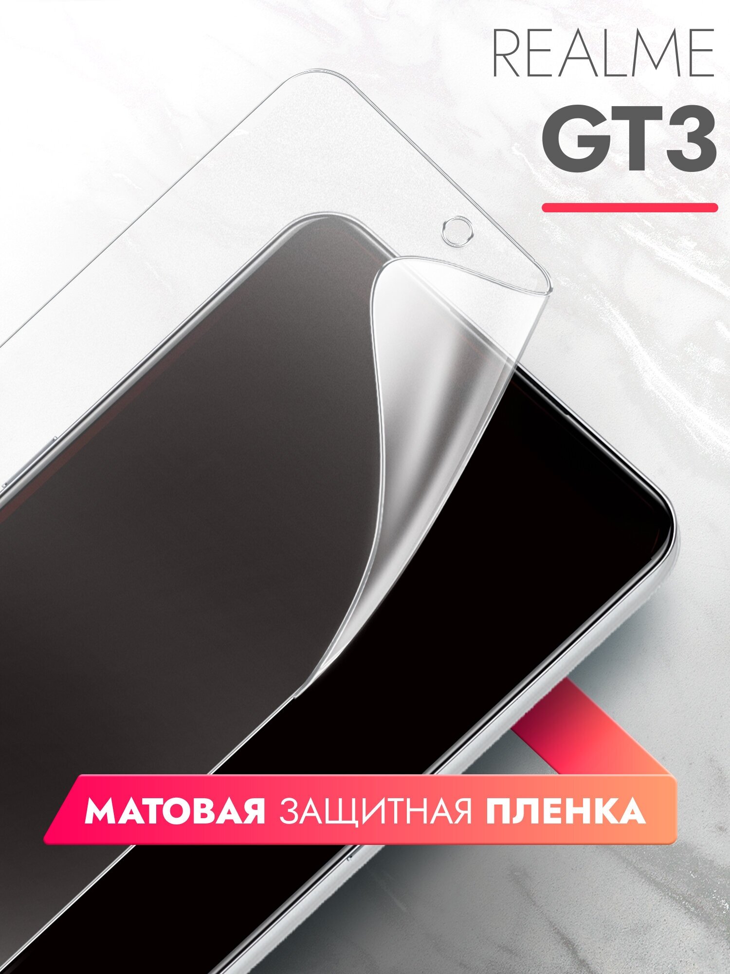 Защитная пленка на Realme GT3 (Риалми ГТ3) на Экран матовая гидрогелевая с олеофобным покрытием силиконовая клеевая основа полноклеевое Brozo