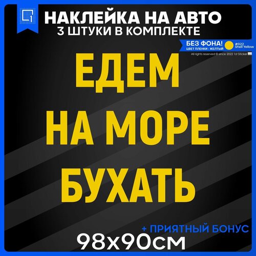 Наклейки на авто на кузов Едем на море 98х90см 3шт