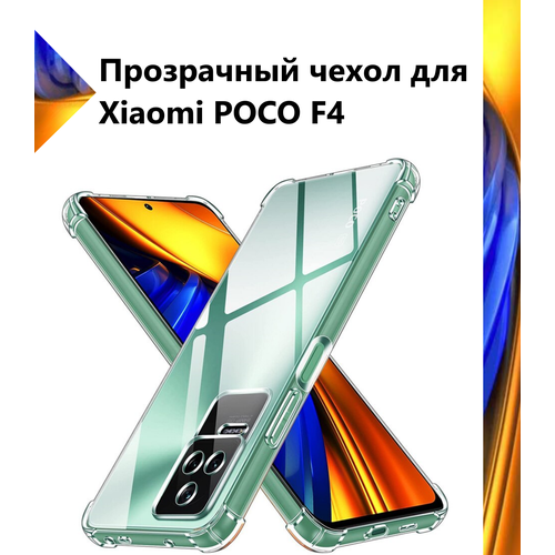 Чехол силиконовый прозрачный с противоударными углами для Xiaomi Poco F4 / Противоударный чехол для Сяоми Поко Ф4 с защитой камеры Premium чехол книжка для смартфона xiaomi poco f4 синий 1 шт