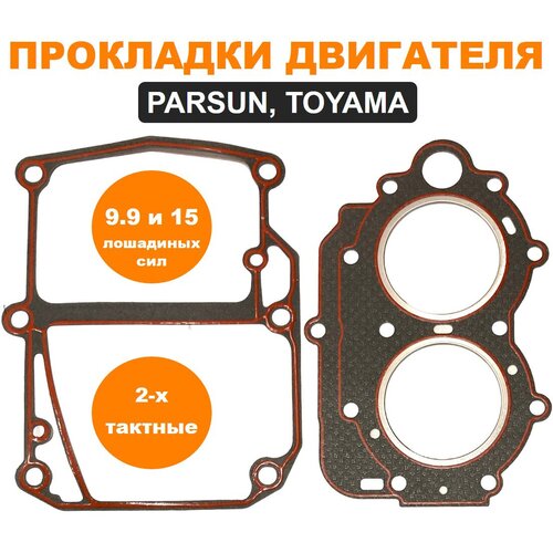 прокладки моторов parsun toyama мощностью 9 9 и 15 лошадиных сил двухтактных Прокладки моторов PARSUN, TOYAMA мощностью 9.9 и 15 лошадиных сил (двухтактных)