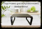 Подставка, полка на стол для микроволновой печи, высота 17см черный AmberWind, 30х40см, венге