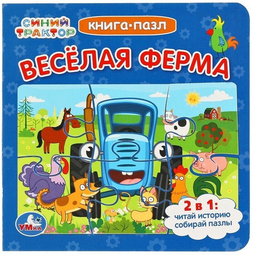 Книга Веселая ферма Синий трактор 9785506050933 с пазлами Умка