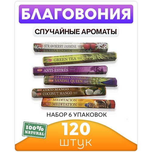 Благовония (ароматические палочки) Hem 6 упаковок по 20 шт. Случайные ароматы