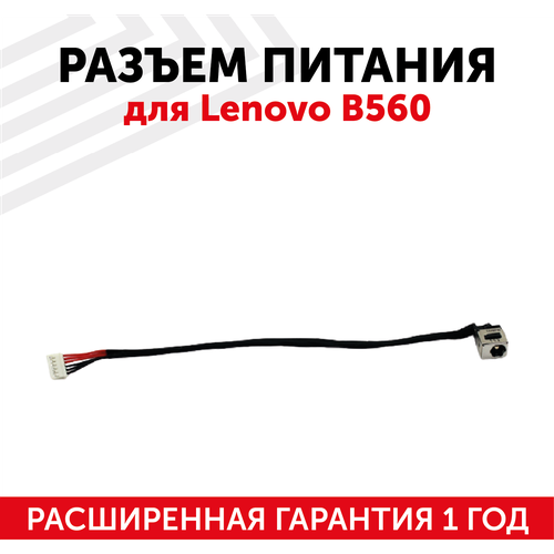 Разъем для ноутбука Lenovo B560, с кабелем разъем для ноутбука lenovo b560 с кабелем
